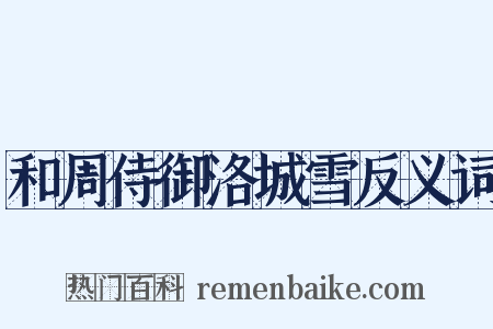 和周侍御洛城雪反义词是什么意思的图片